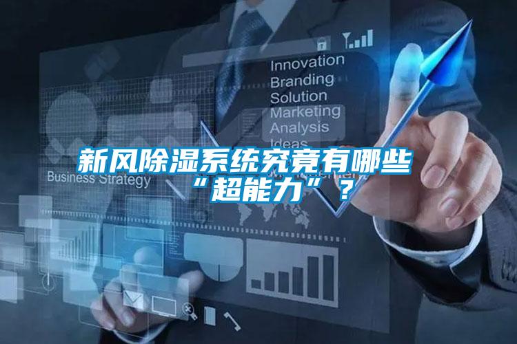 新風除濕系統究竟有哪些“超能力”？