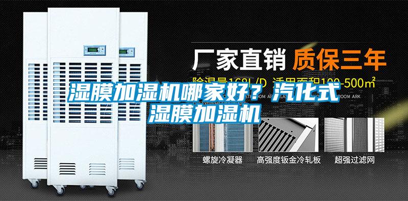 濕膜加濕機哪家好？汽化式濕膜加濕機