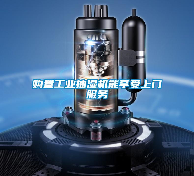 購置工業抽濕機能享受上門服務