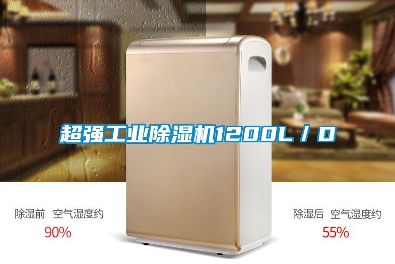 超強工業除濕機1200L／D