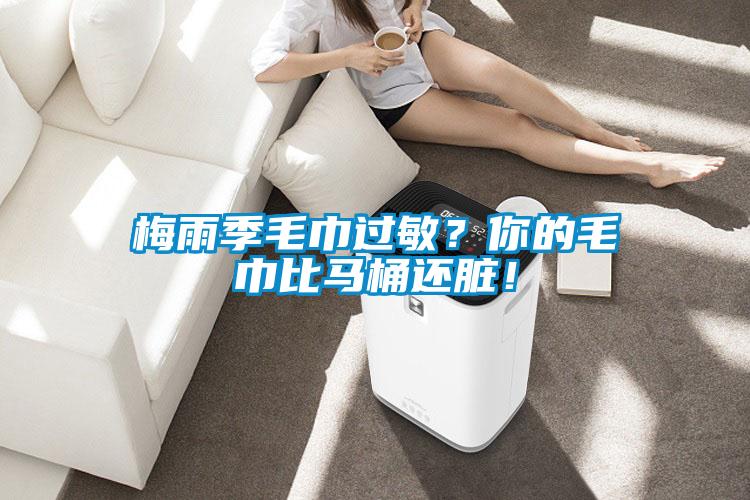 梅雨季毛巾過敏？你的毛巾比馬桶還臟！
