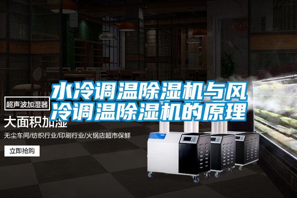 水冷調溫除濕機與風冷調溫除濕機的原理