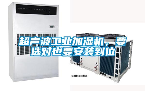 超聲波工業加濕機，要選對也要安裝到位