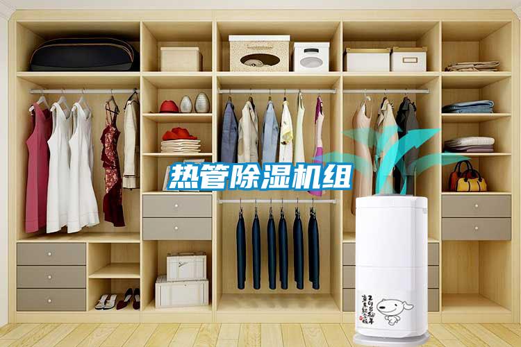 熱管除濕機(jī)組