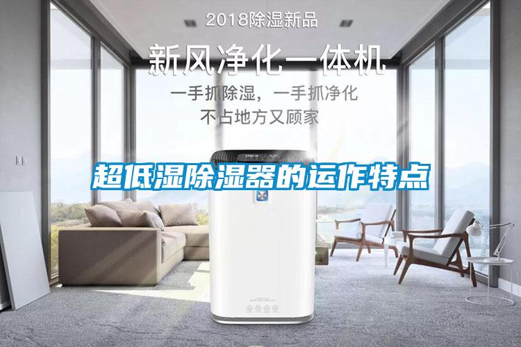 超低濕除濕器的運作特點