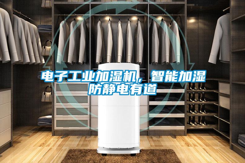 電子工業加濕機，智能加濕防靜電有道