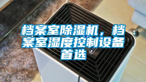 檔案室除濕機(jī)，檔案室濕度控制設(shè)備首選