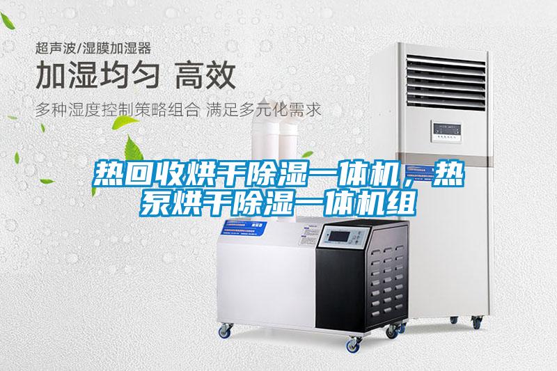 熱回收烘干除濕一體機(jī)，熱泵烘干除濕一體機(jī)組