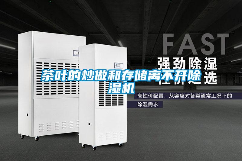 茶葉的炒做和存儲離不開除濕機