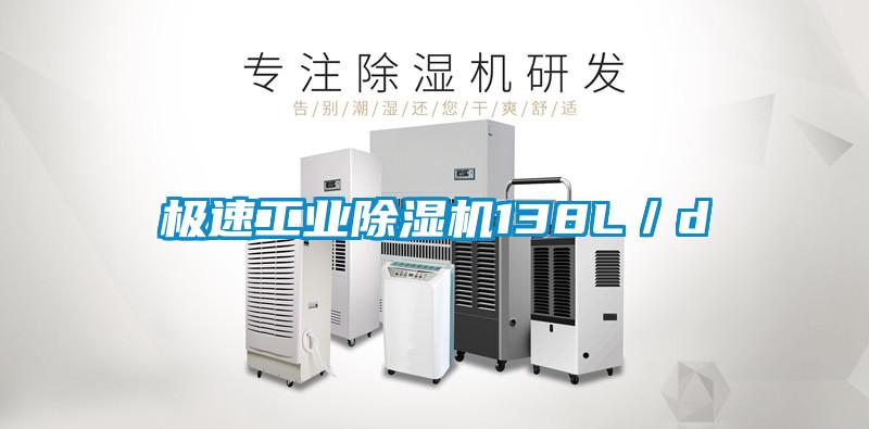 極速工業(yè)除濕機(jī)138L／d