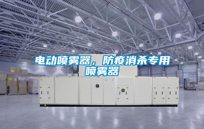 電動噴霧器，防疫消殺專用噴霧器