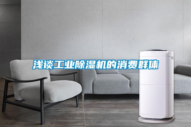 淺談工業除濕機的消費群體