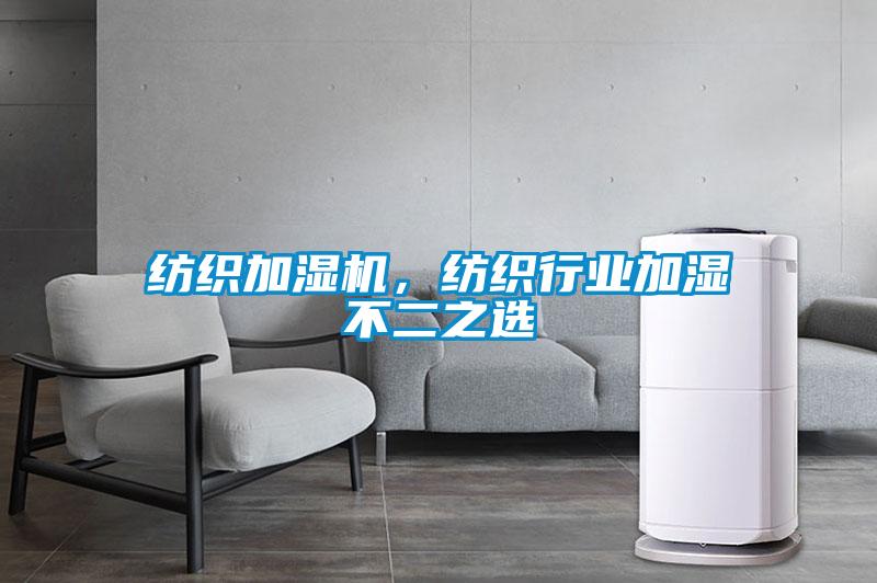 紡織加濕機(jī)，紡織行業(yè)加濕不二之選