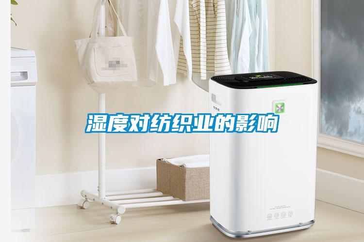 濕度對紡織業的影響
