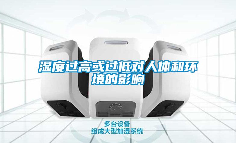 濕度過高或過低對人體和環(huán)境的影響