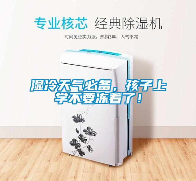 濕冷天氣必備，孩子上學(xué)不要凍著了！