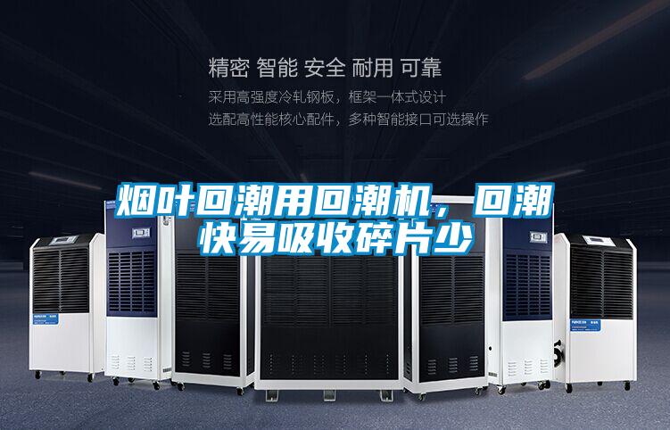 煙葉回潮用回潮機(jī)，回潮快易吸收碎片少