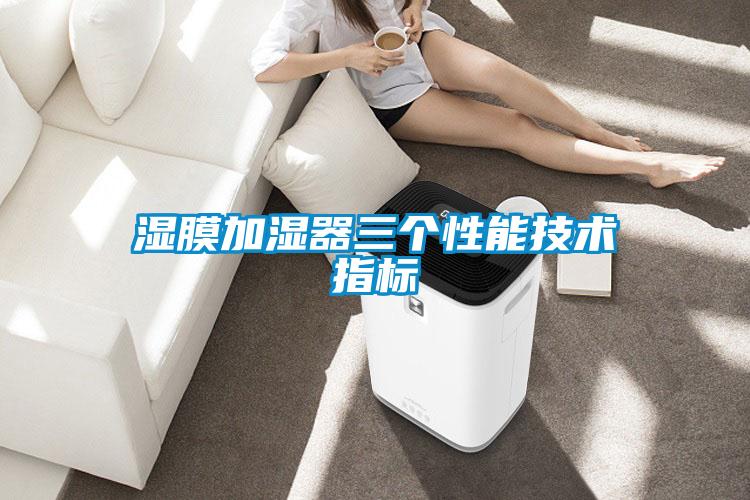 濕膜加濕器三個(gè)性能技術(shù)指標(biāo)
