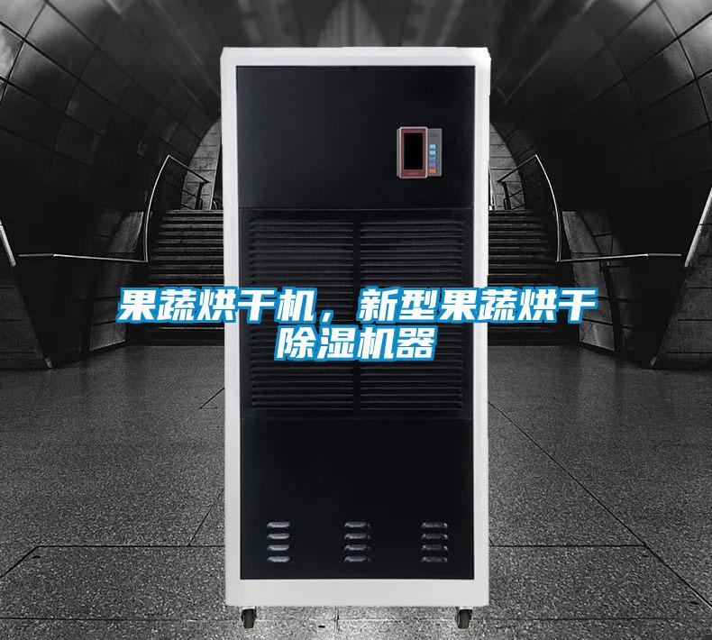 果蔬烘干機，新型果蔬烘干除濕機器