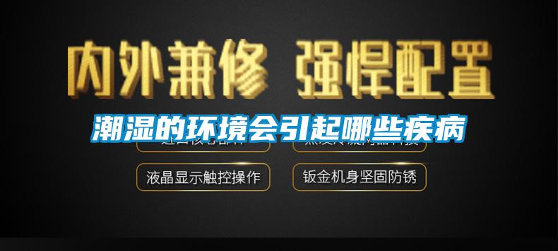 潮濕的環(huán)境會(huì)引起哪些疾病