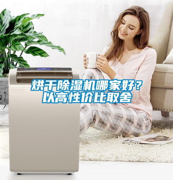 烘干除濕機哪家好？以高性價比取舍