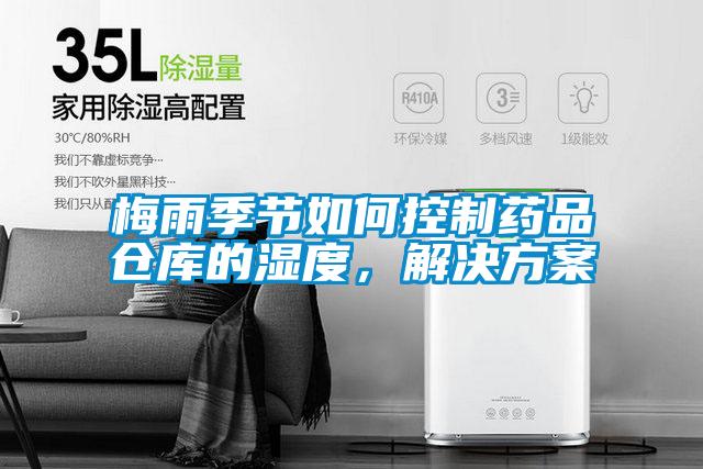 梅雨季節如何控制藥品倉庫的濕度，解決方案