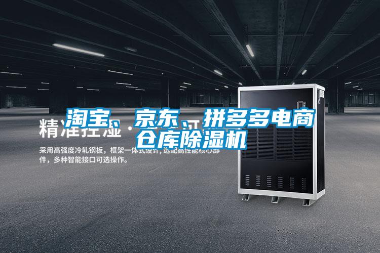 淘寶、京東、拼多多電商倉(cāng)庫除濕機(jī)