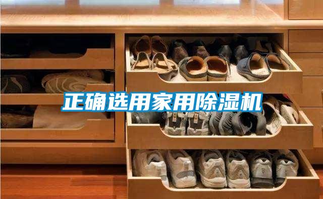 正確選用家用除濕機(jī)