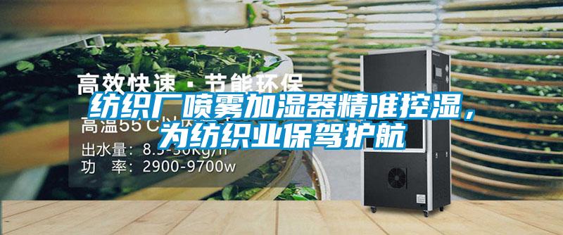 紡織廠噴霧加濕器精準(zhǔn)控濕，為紡織業(yè)保駕護(hù)航