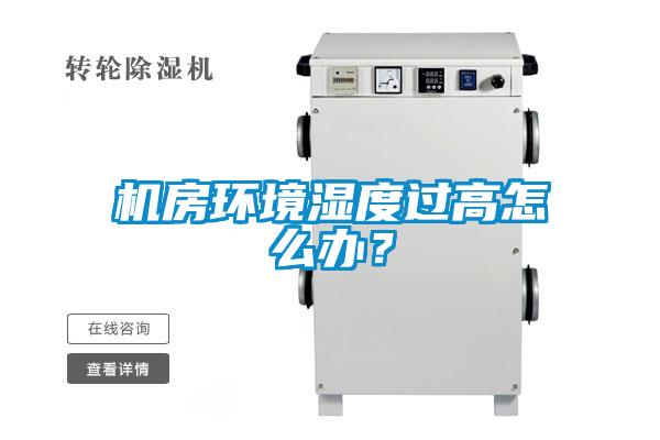 機房環境濕度過高怎么辦？
