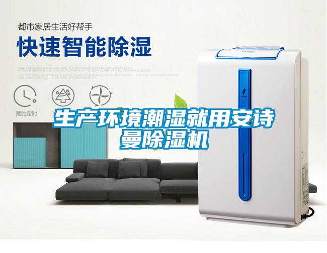 生產(chǎn)環(huán)境潮濕就用安詩曼除濕機(jī)