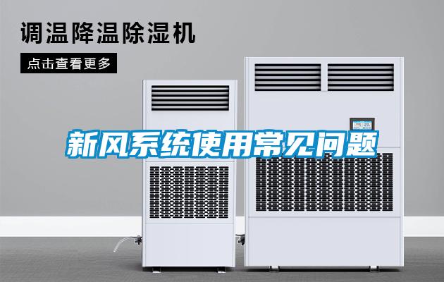 新風(fēng)系統(tǒng)使用常見(jiàn)問(wèn)題