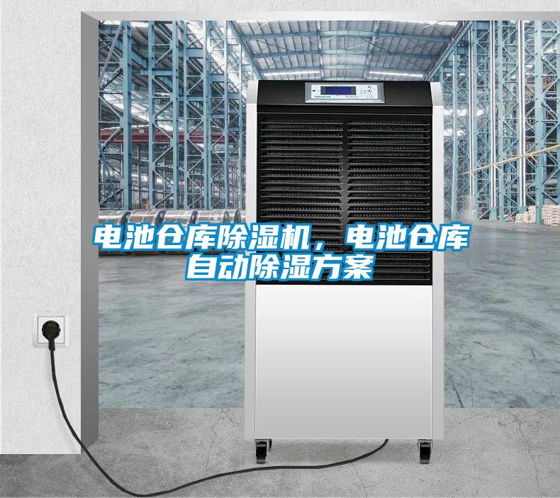 電池倉庫除濕機，電池倉庫自動除濕方案