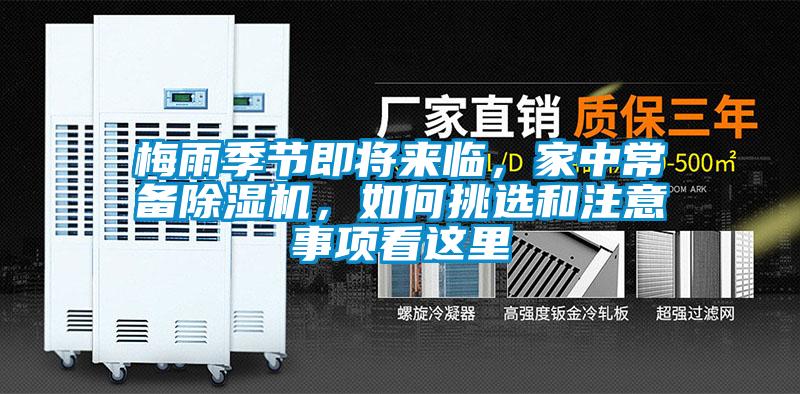梅雨季節即將來臨，家中常備除濕機，如何挑選和注意事項看這里