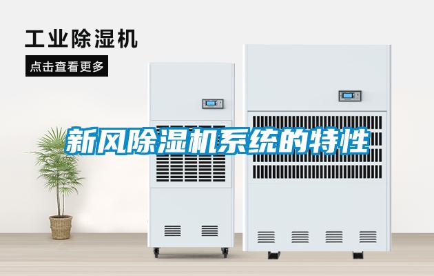 新風(fēng)除濕機(jī)系統(tǒng)的特性