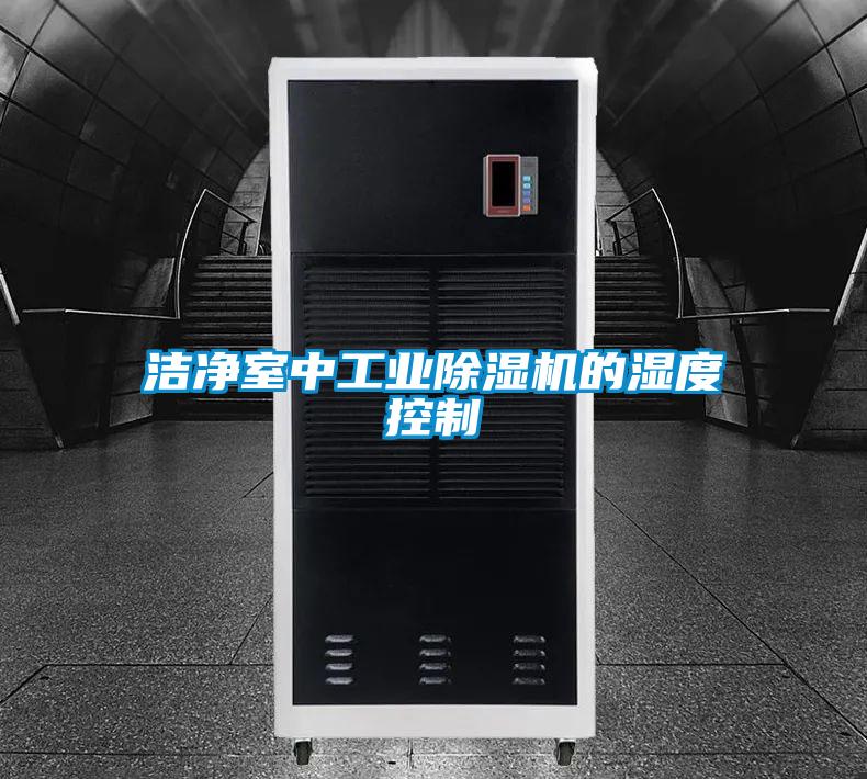 潔凈室中工業除濕機的濕度控制