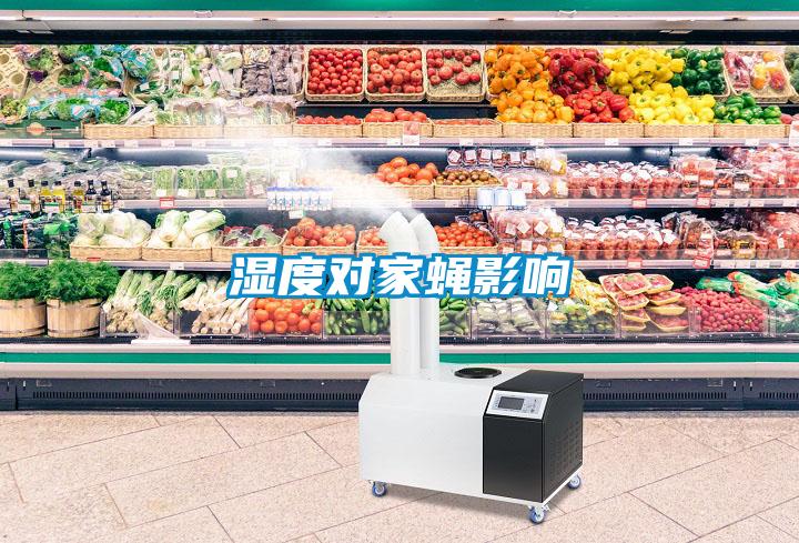 濕度對(duì)家蠅影響