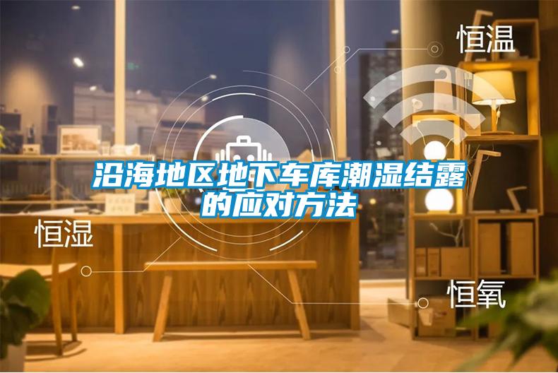 沿海地區地下車庫潮濕結露的應對方法