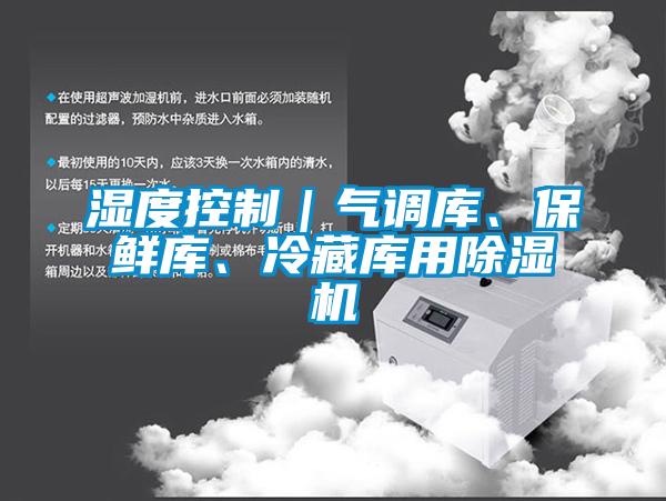 濕度控制｜氣調(diào)庫、保鮮庫、冷藏庫用除濕機
