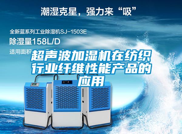 超聲波加濕機在紡織行業纖維性能產品的應用
