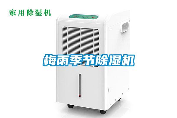 梅雨季節(jié)除濕機