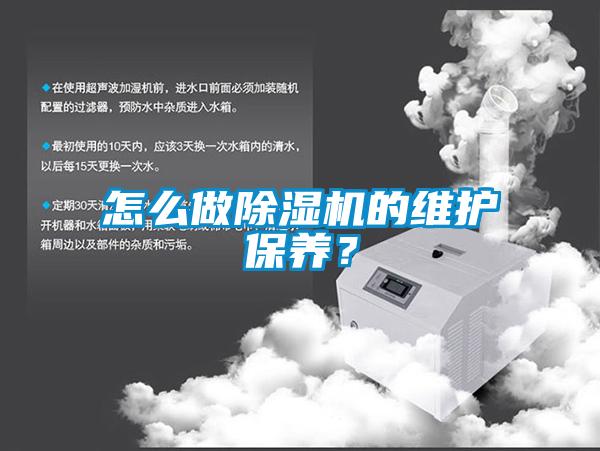 怎么做除濕機的維護保養？