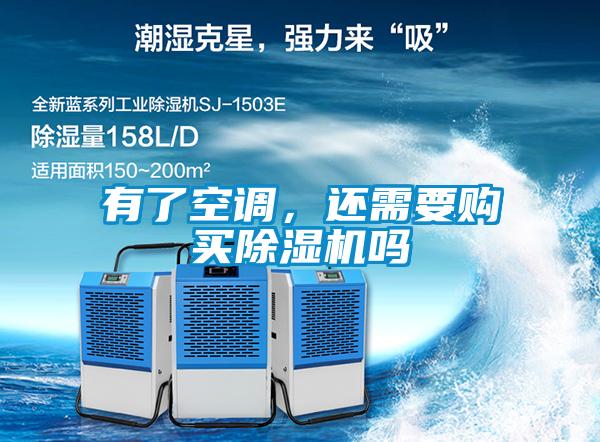有了空調(diào)，還需要購(gòu)買除濕機(jī)嗎
