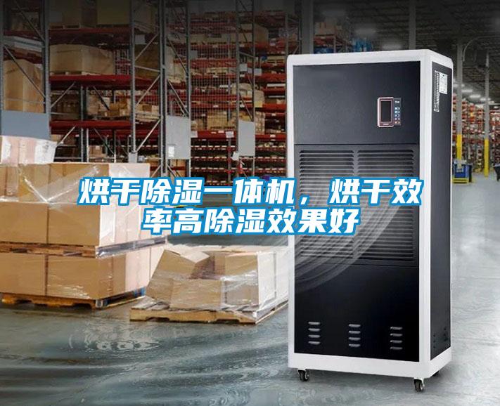 烘干除濕一體機，烘干效率高除濕效果好