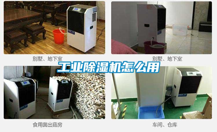 工業除濕機怎么用
