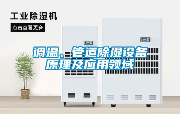 調溫、管道除濕設備原理及應用領域