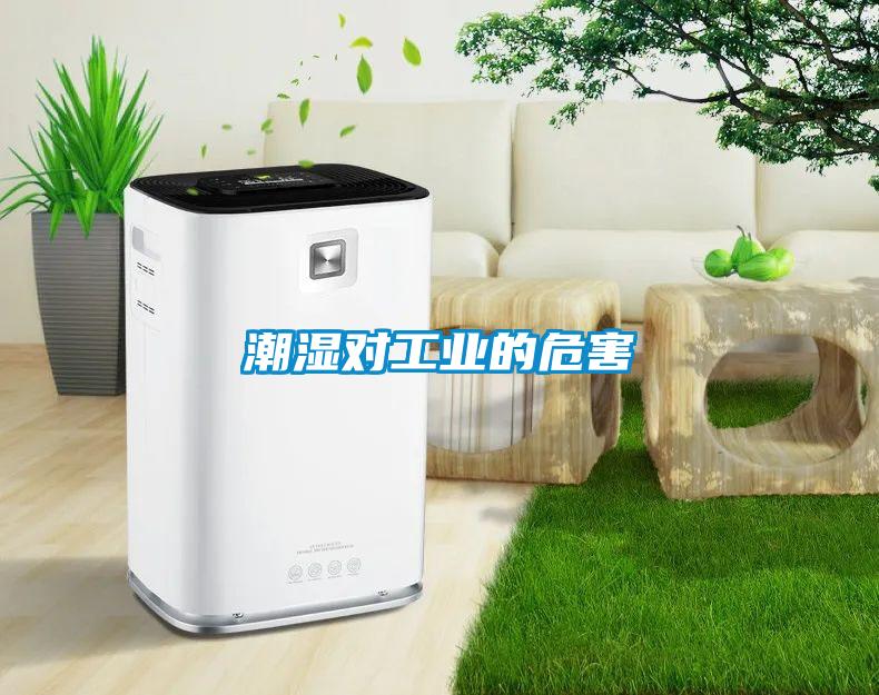 潮濕對工業的危害