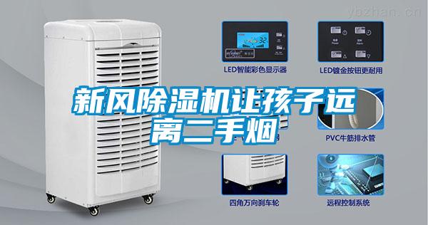新風除濕機讓孩子遠離二手煙
