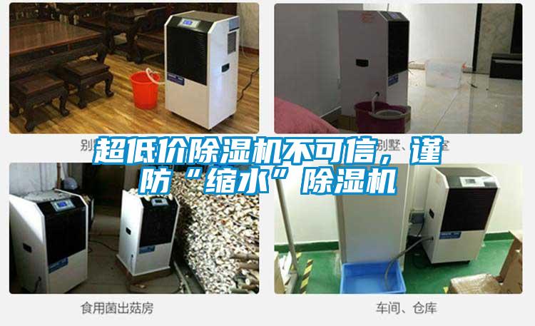 超低價除濕機不可信，謹防“縮水”除濕機