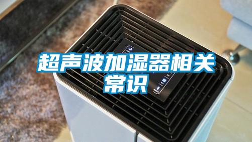超聲波加濕器相關(guān)常識(shí)
